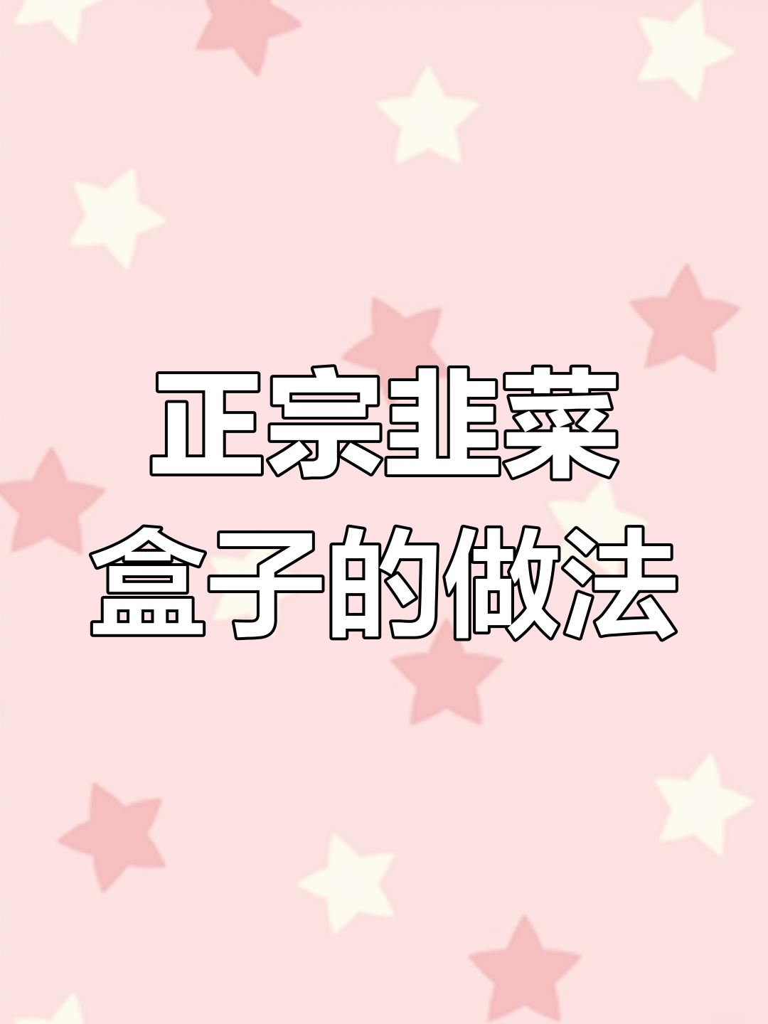 韭菜盒子包法大揭秘,教你如何避免漏汤