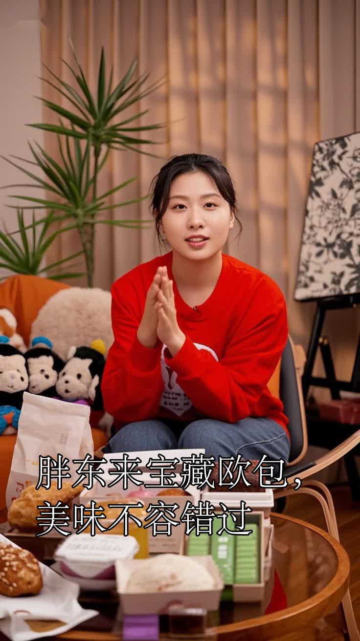 胖东来宝藏欧包,美味不容错过