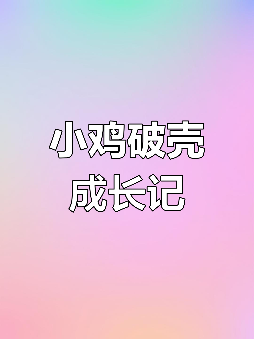 小鸡孵化全过程:从蛋到雏形的变化