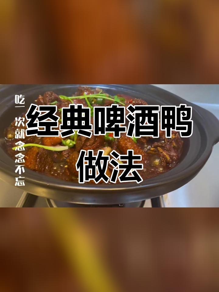 啤酒鸭与花鸭煲,鲜香辣味十足