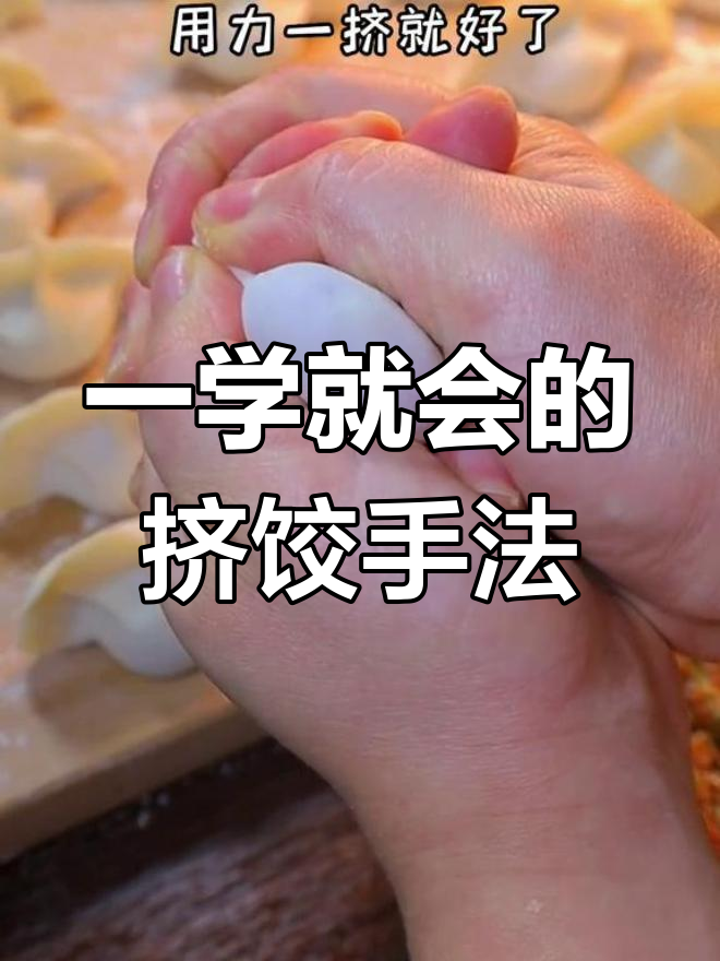 快速包饺子技巧,慢动作演示