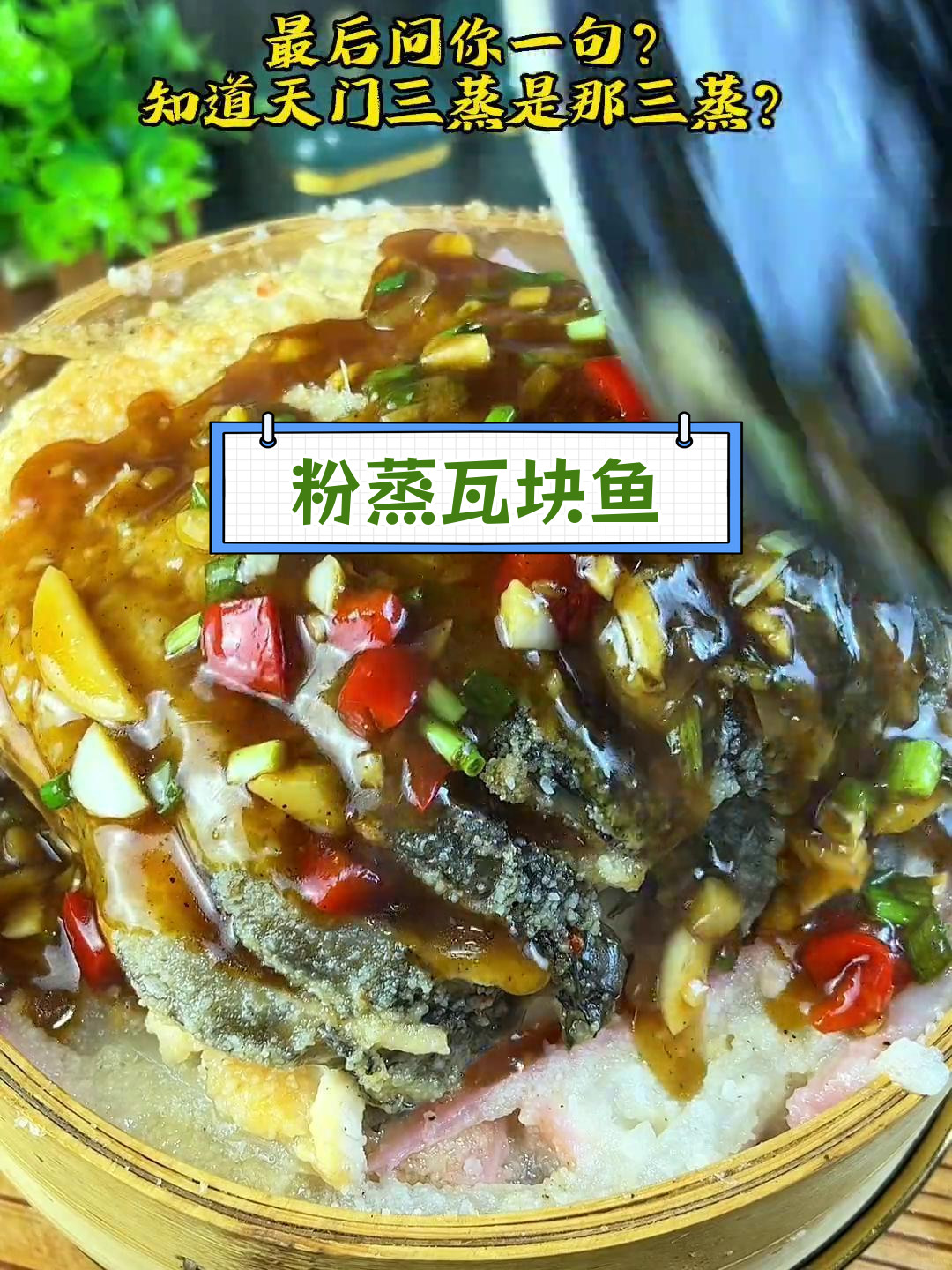 天门三蒸之粉蒸瓦块鱼,酸爽开胃的家乡美味