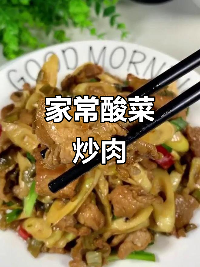 酸菜竹笋炒肉,家常下饭新做法