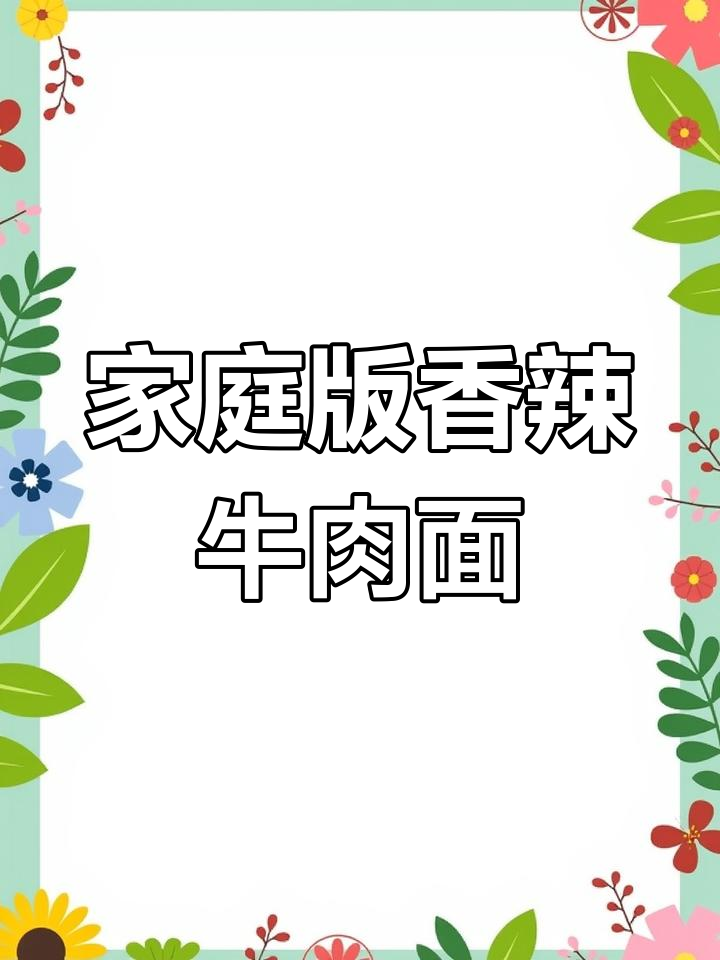在家轻松做香辣牛肉面,味道堪比餐厅!