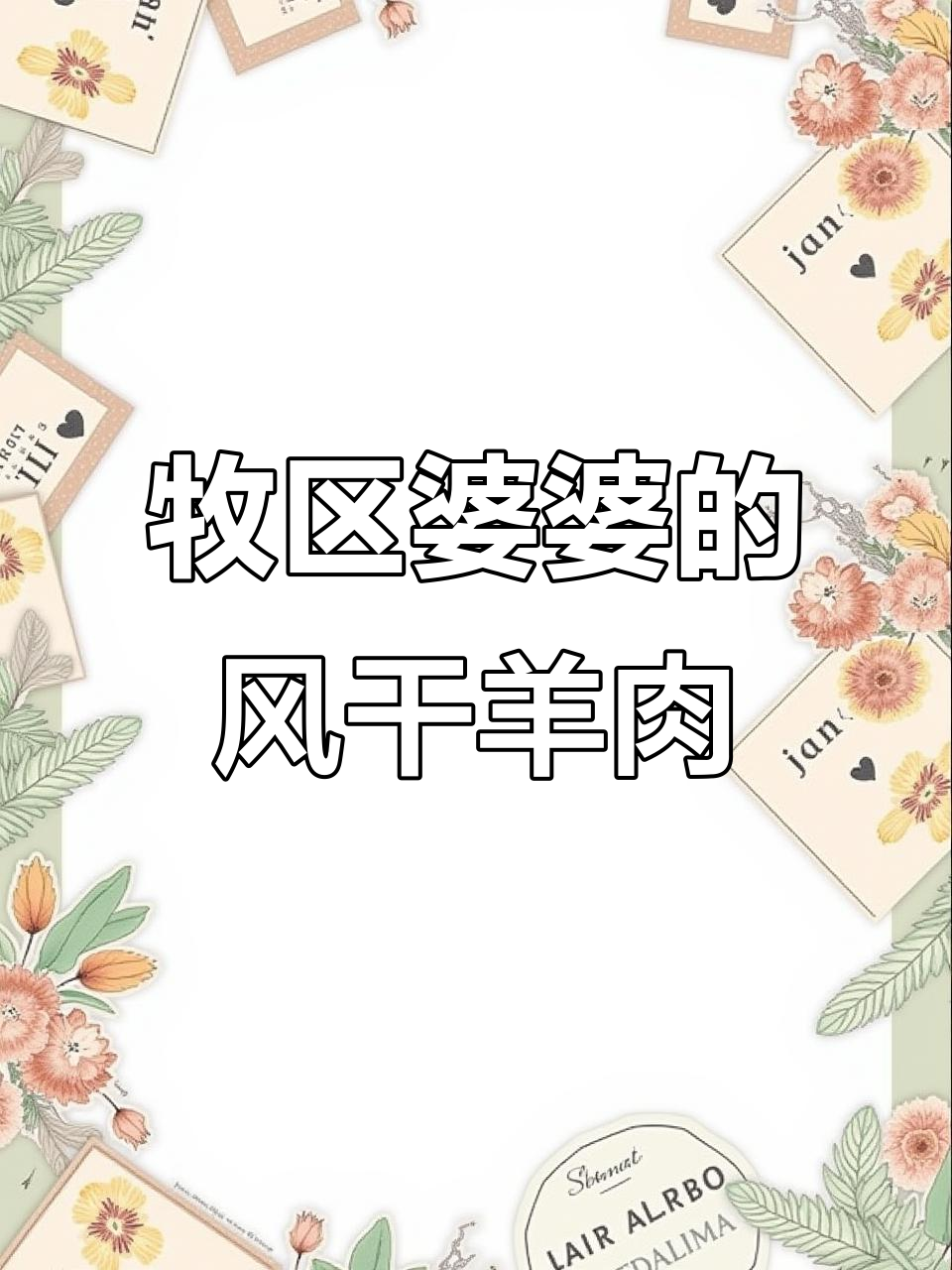内蒙古牧区婆婆手做风干羊肉,周末家庭聚餐美味满满
