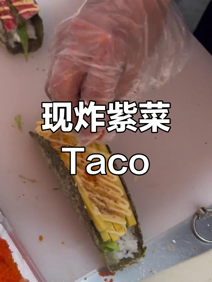 步行街的炸紫菜Taco,酥脆美味
