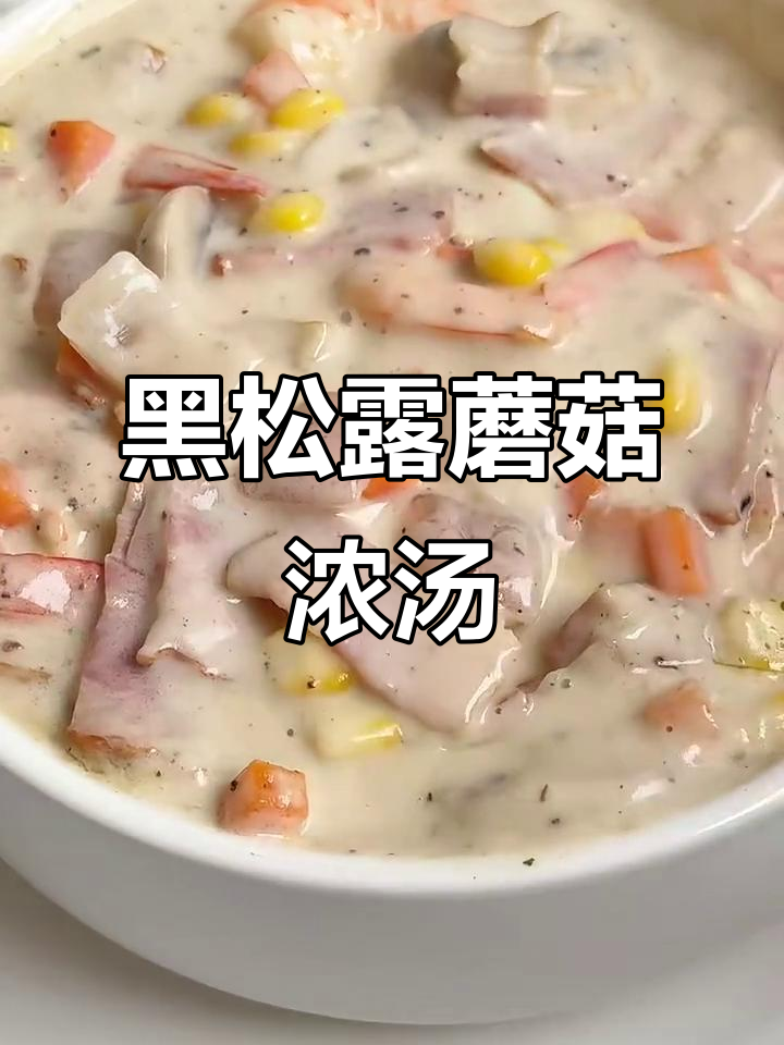 浓郁黑松露奶油蘑菇汤，一口惊艳味蕾