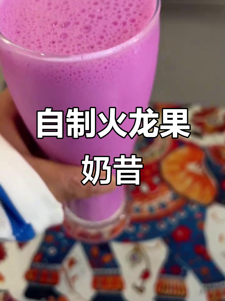 火龙果奶昔,简单又美味!早餐必备健康饮品