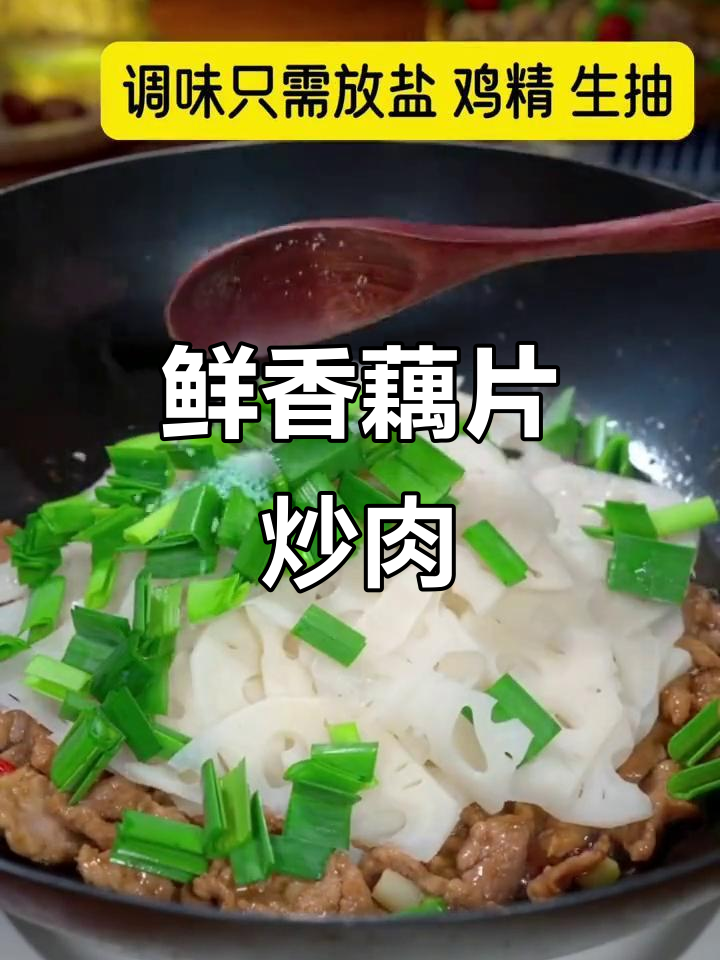 炒藕片时加点这个,肉嫩脆爽又入味