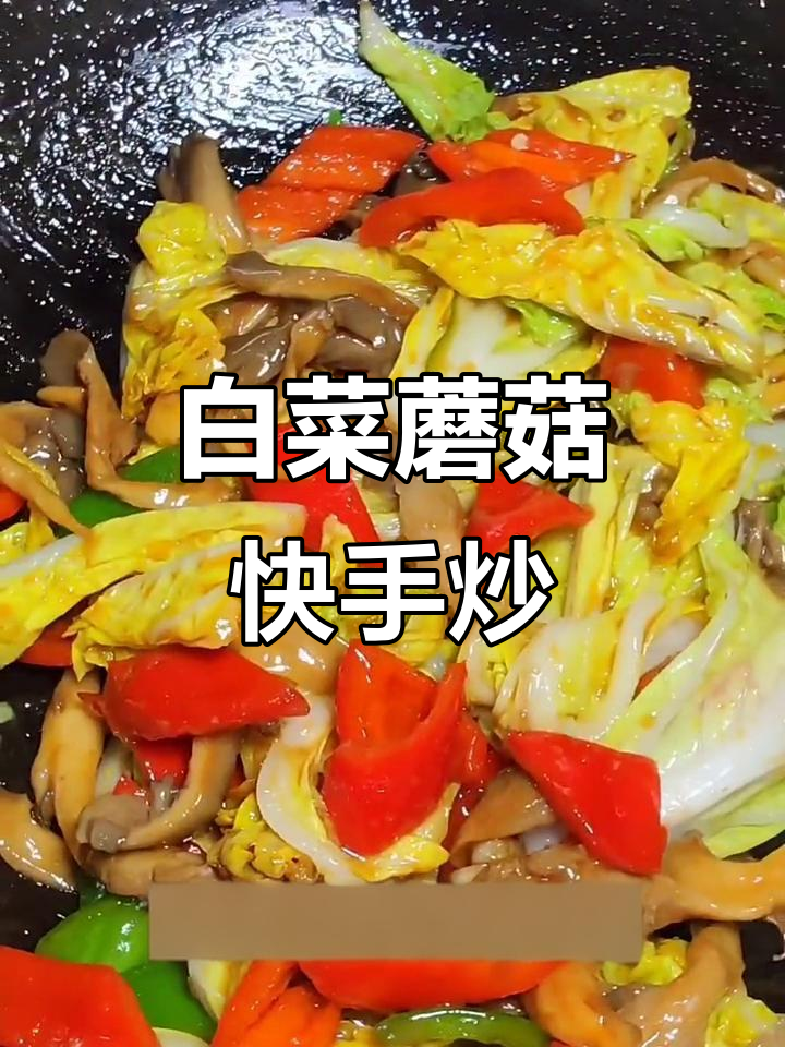 白菜炒平菇,简单又美味!教你做这道家常菜