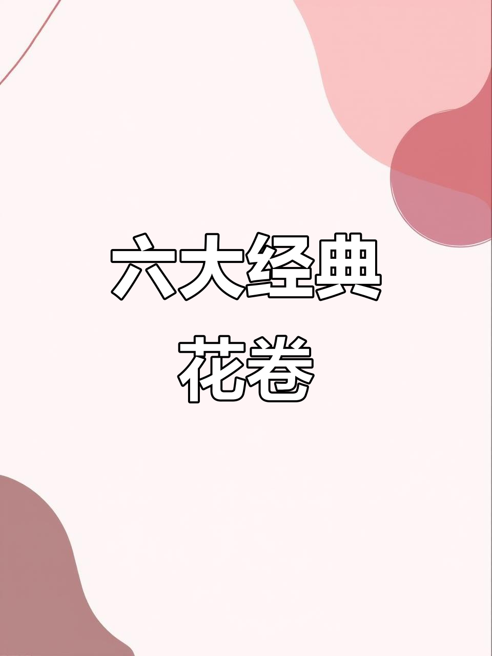 六种花卷做法,简单又美味