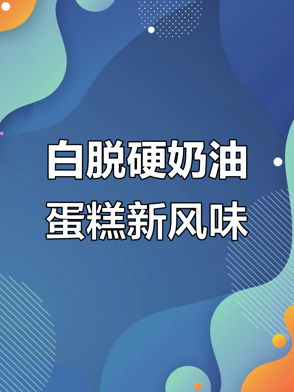 怀念老式白脱硬奶油蛋糕,巧师傅带来更健康的版本