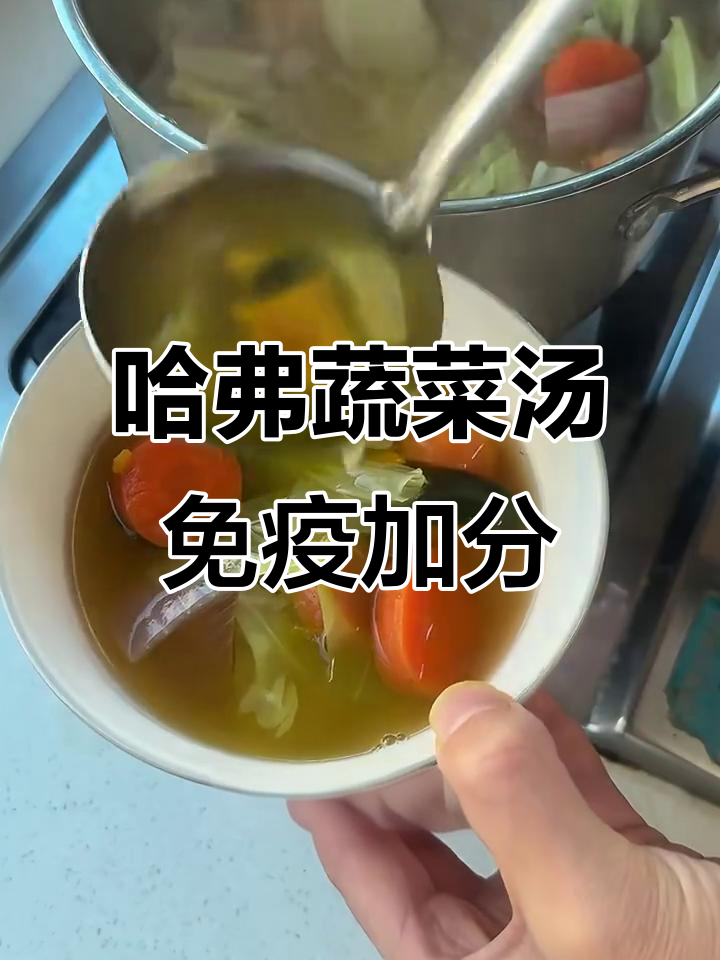 哈佛医学教授推荐的蔬菜汤,提升免疫力又减肥