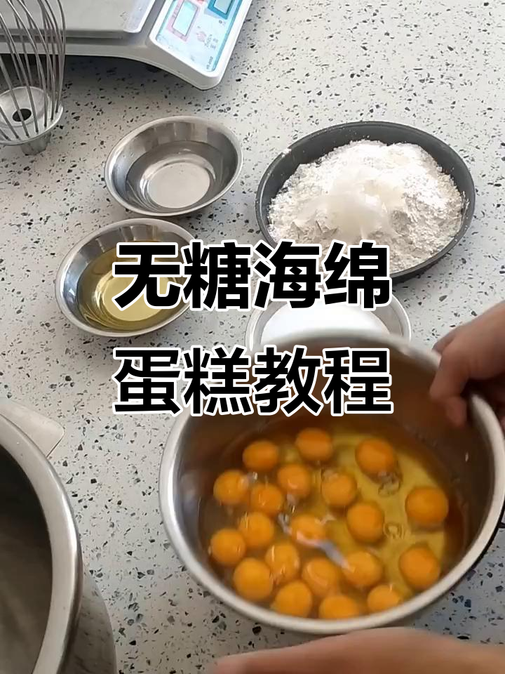 无糖海绵蛋糕制作全攻略,细腻口感轻松搞定
