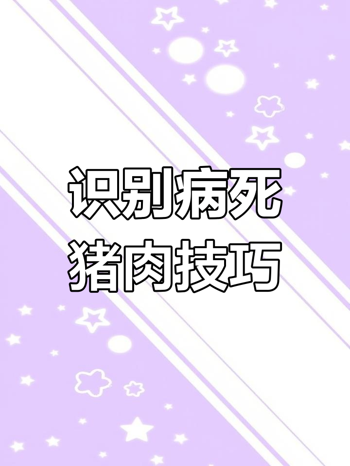 如何辨别病死猪肉,避免误食危害健康
