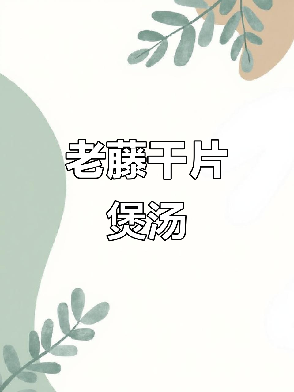 广西长寿之乡特产:老藤干片煲汤泡酒,女性常喝好处多