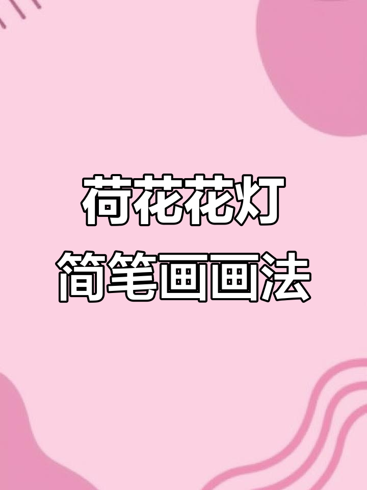 荷花花灯简笔画教程,轻松学会画流苏吊坠