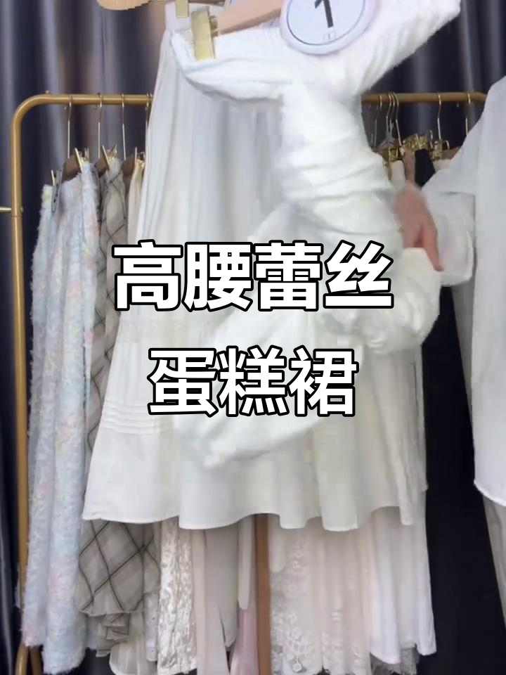 春季必备!蕾丝边高腰蛋糕裙,显瘦又优雅