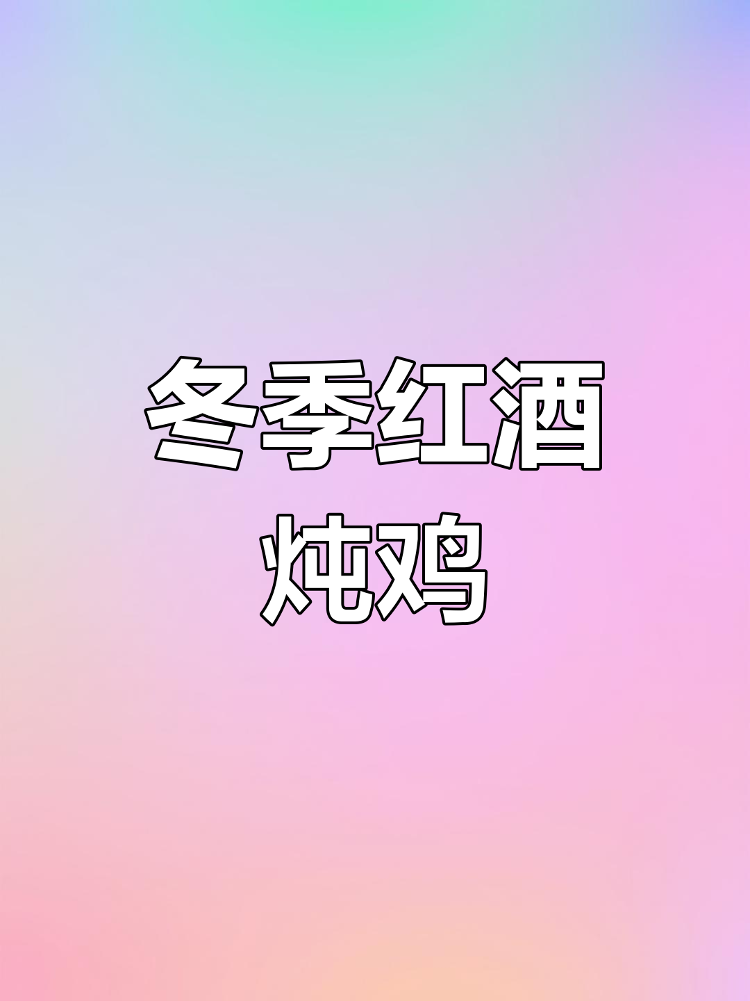 红酒炖鸡,冬日暖心美味,法式风味与中式口味完美融合