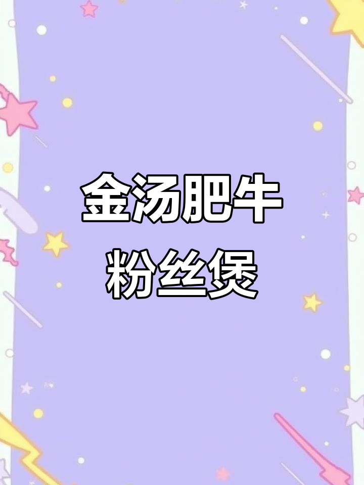 冬季必备金汤肥牛粉丝煲,暖心又美味