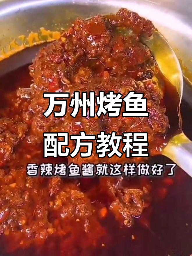 重庆万州烤鱼制作秘籍,直播教你做正宗风味