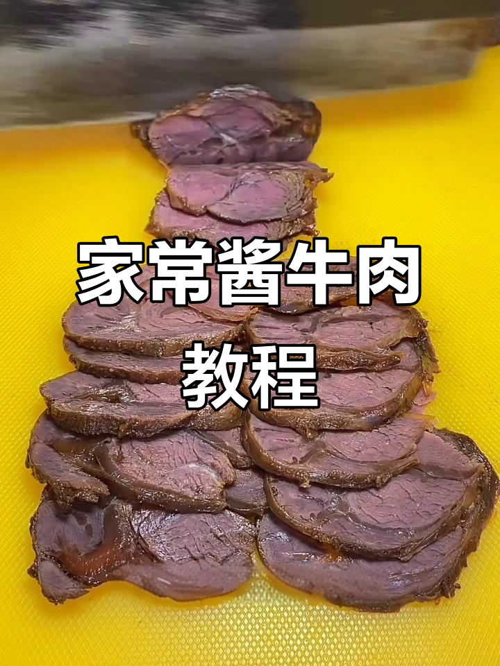 过年必备!家常酱牛肉做法,简单又美味