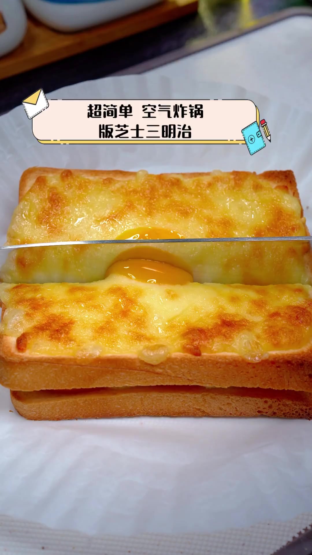 超简单,空气炸锅版芝士三明治
