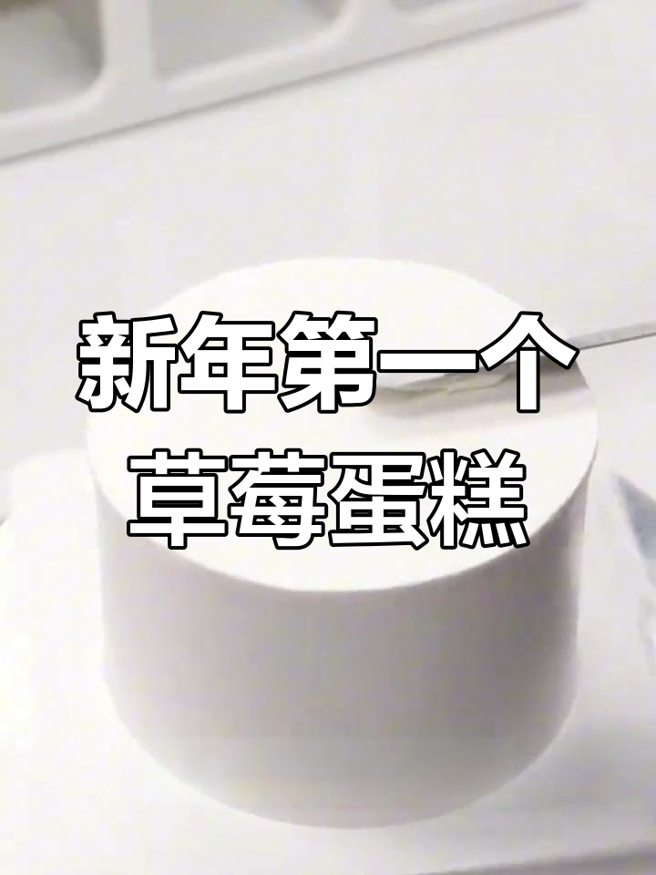 2024跨年惊喜蛋糕制作,草莓味与英文插件的完美结合