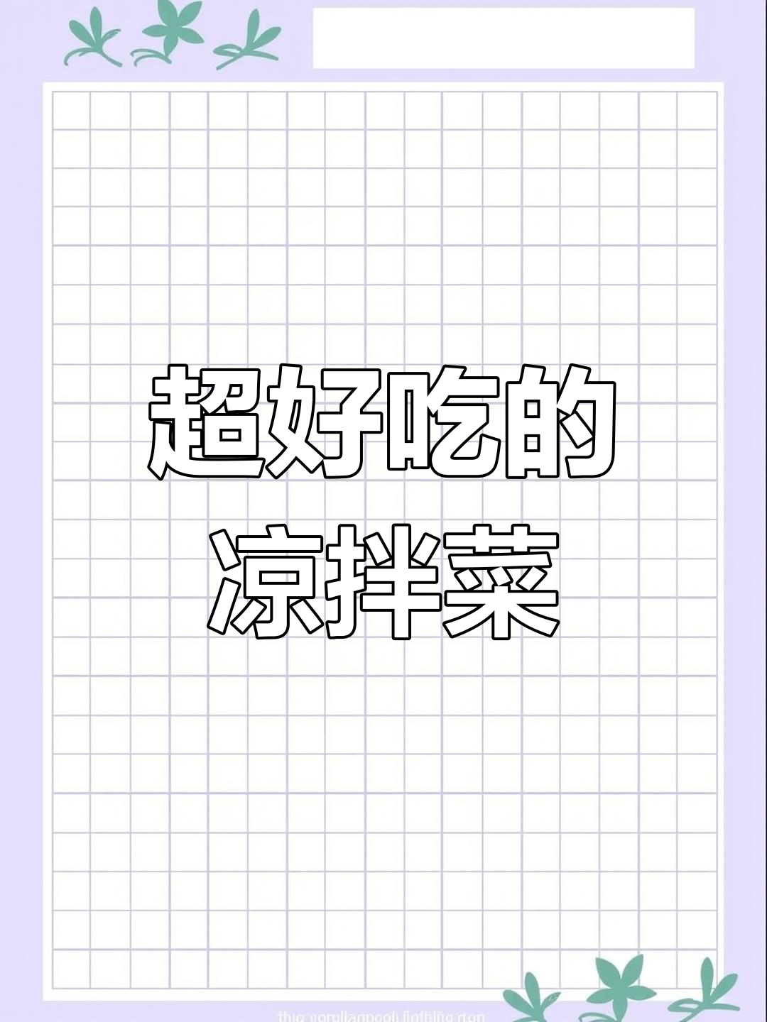 创意凉拌菜,简单又好吃!学会这些摆盘技巧,吃出仪式感