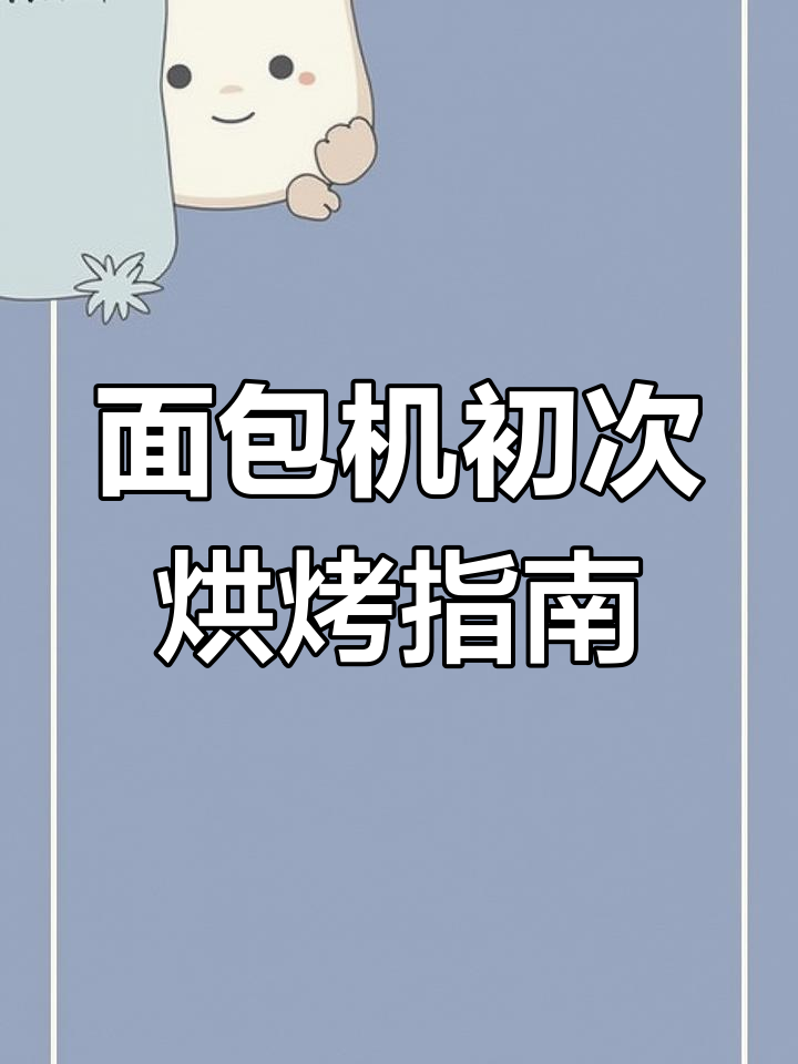 东菱面包机首次使用教程