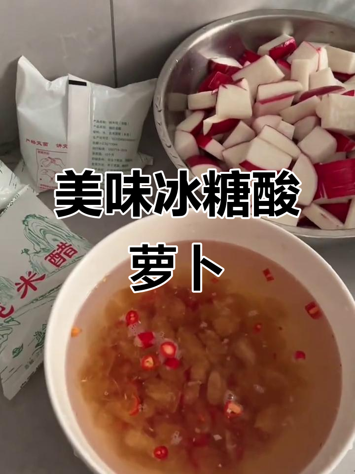 柳州冰糖酸萝卜,色彩诱人,口感绝佳!