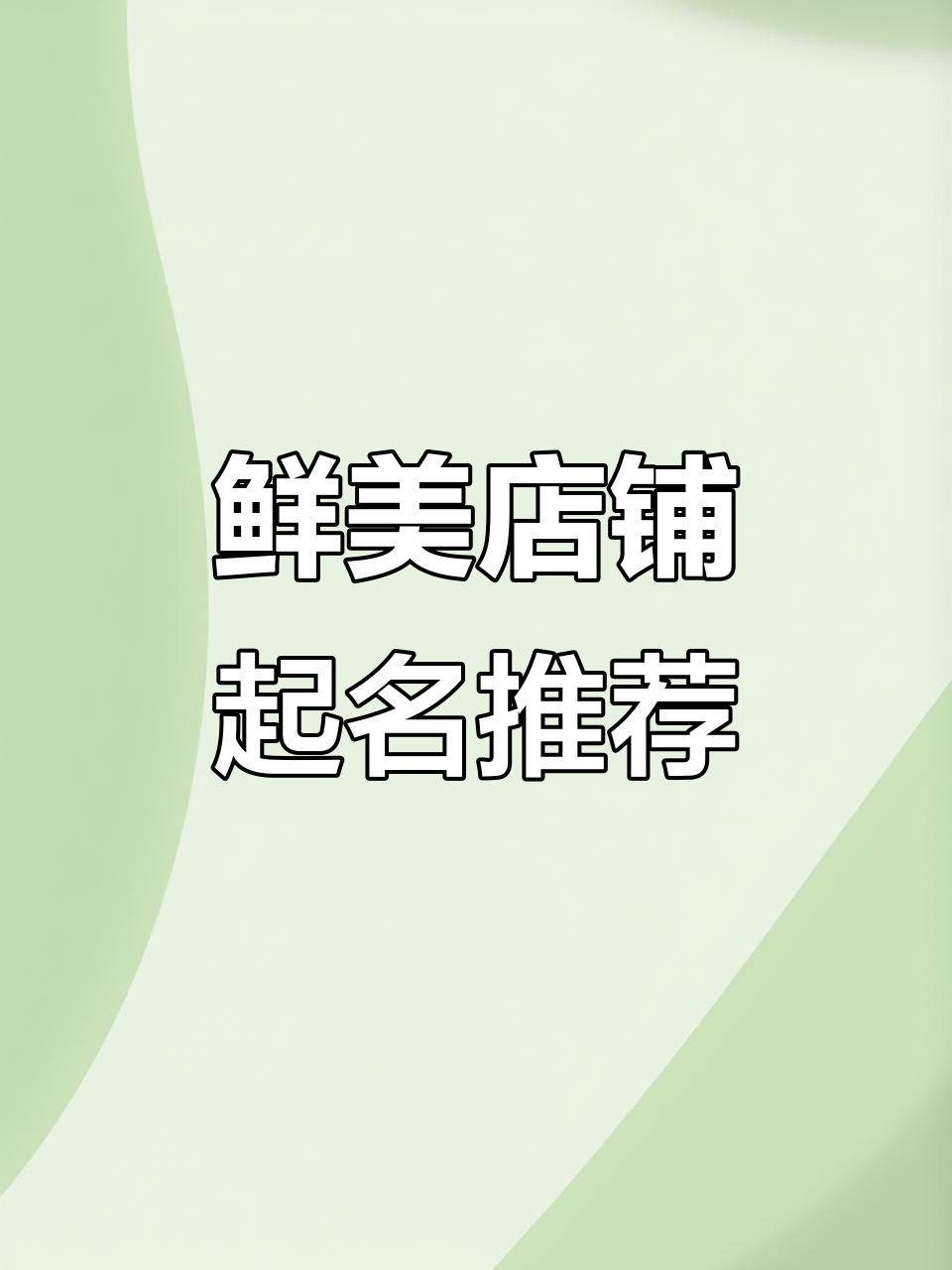 鲜肉店名字创意大集合,健康美味一网打尽
