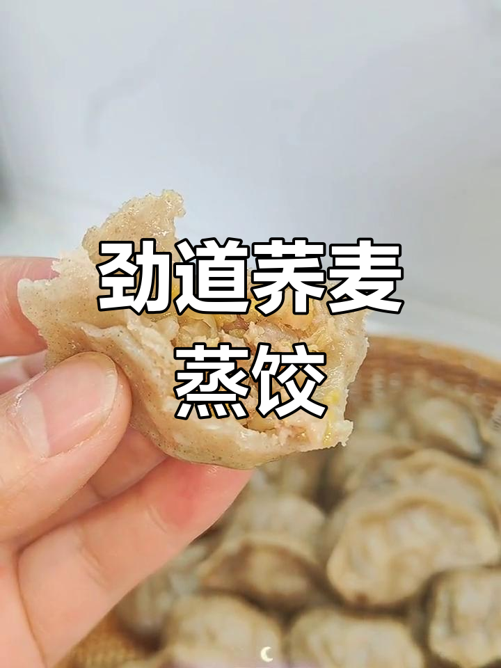 荞麦蒸饺,酸菜猪肉馅的绝妙搭配!
