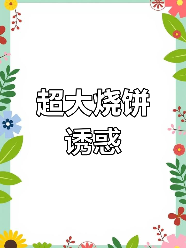 烧饼里脊肉超大,鸡蛋串搭配,天津必试美味!