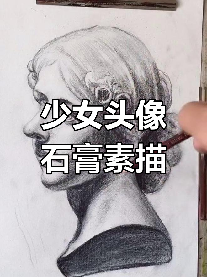 石膏少女像素描技巧解析:从比例到光影的完美呈现