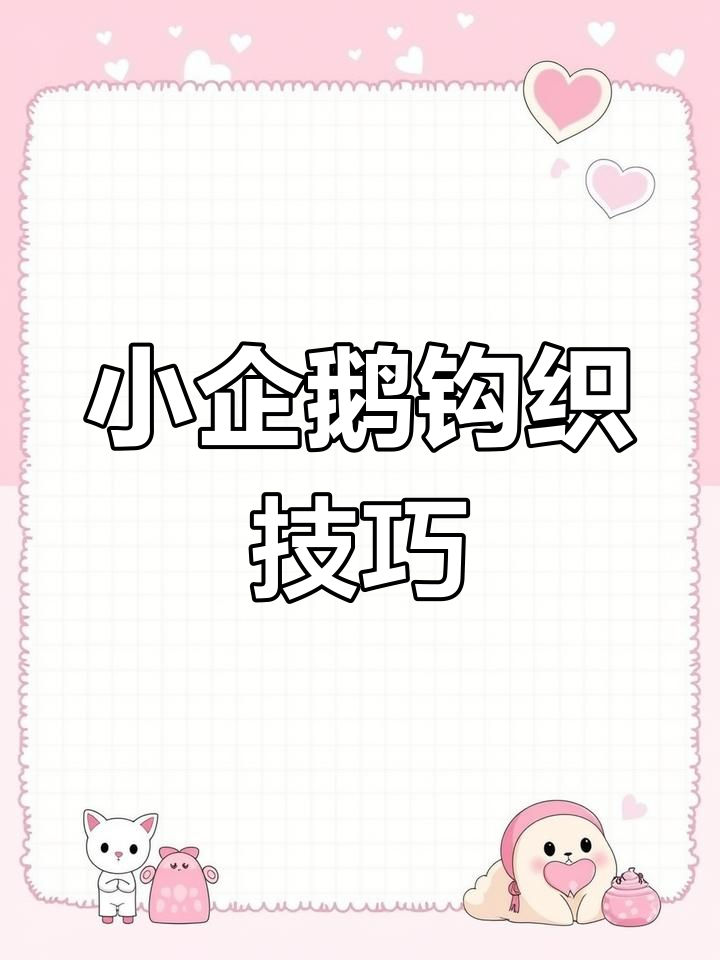 钩织小企鹅教程:第27圈完成