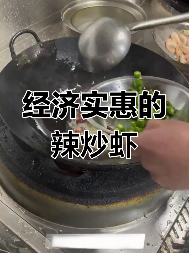 辣炒北极虾,开胃又美味