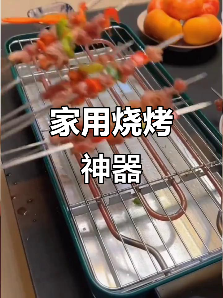 在家也能轻松烤羊肉串，电烤炉让你告别油烟