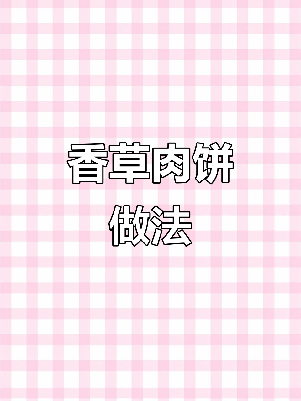 香菜肉饼，层次分明香气扑鼻！