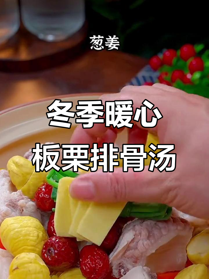 寒冷天气必备!山药板栗排骨汤,家人都爱喝