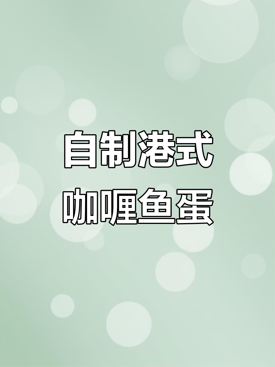 港式咖喱鱼蛋,做法超简单又比便利店还好吃