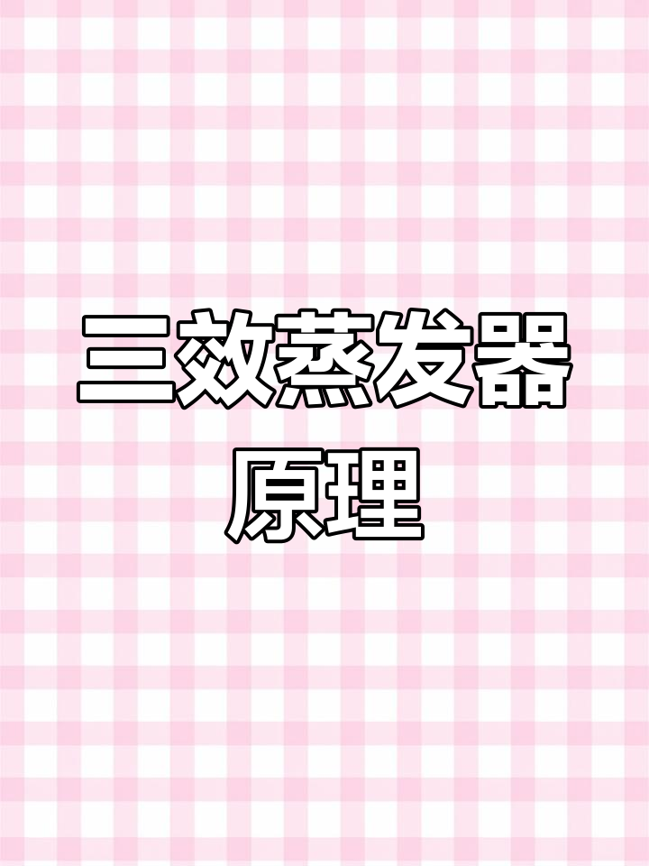 三效蒸发器废水处理工艺解析