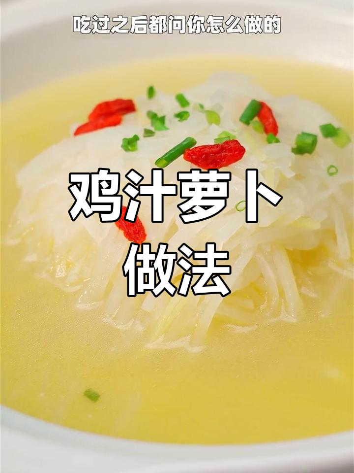 一根萝卜做出美味鸡汁,简单又鲜香