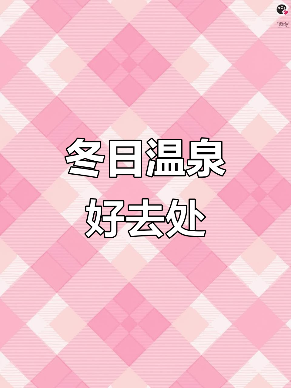 冬季泡温泉,南京汤山金乌公园免费开放!
