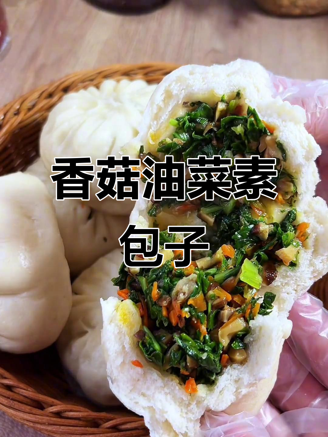 油菜香菇素馅大包子，鲜香十足，做法超简单