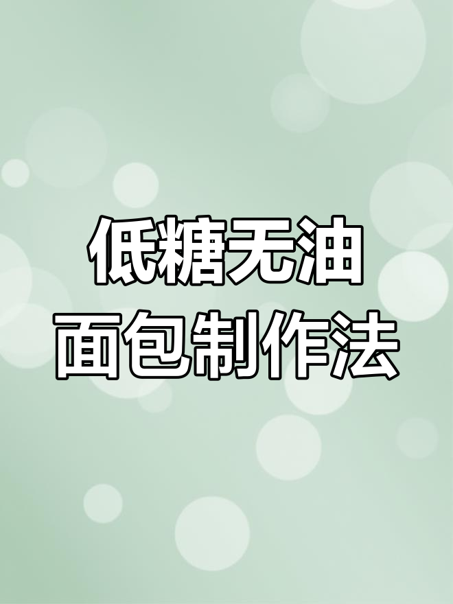 家庭烤箱也能做低糖无油面包,石板技巧大公开