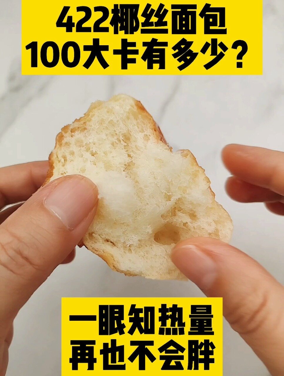 每天认识100大卡,100大卡椰丝面包有多少?