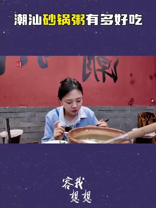 潮汕的砂锅粥到底有多好吃