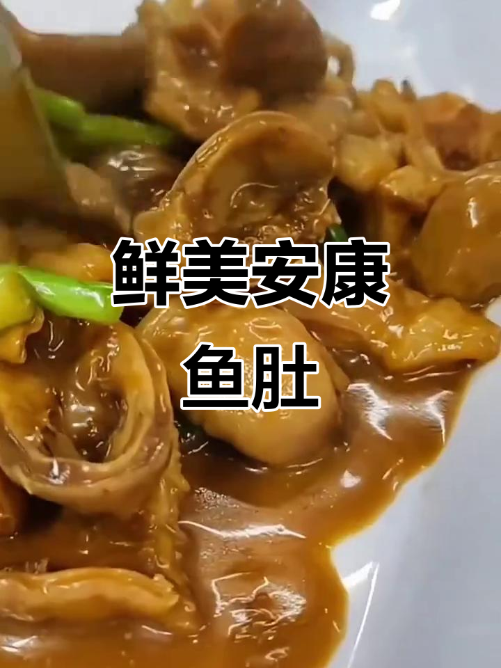 安康鱼肚:新鲜劲道,红烧炒食皆宜