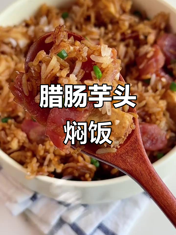 夏日懒人必备!腊肠芋头焖饭,香甜软糯超下饭